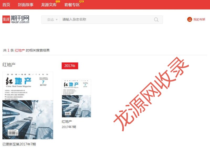 紅地產雜志龍源收錄可查截屏 紅地產雜志龍源收錄可查截屏