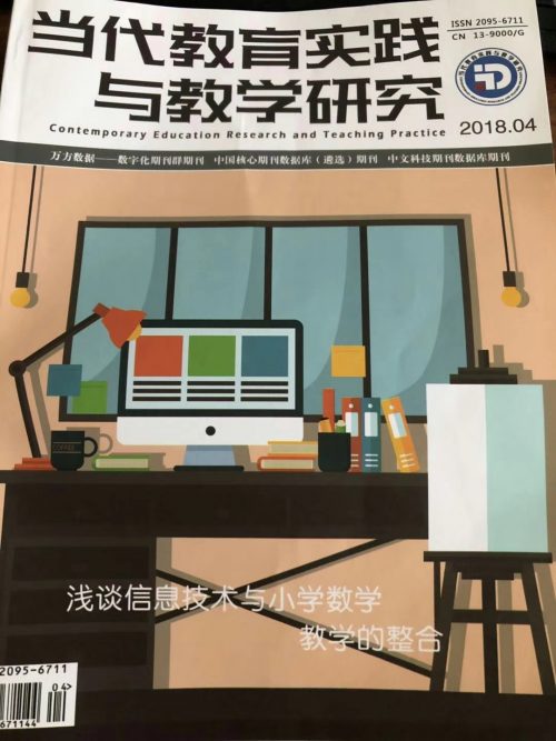 當代教育實踐與教學研究雜志封面實拍