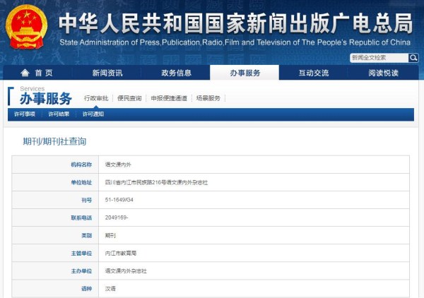 語文課內外雜志在新聞出版總署可查截圖 語文課內外雜志在新聞出版總署可查截圖
