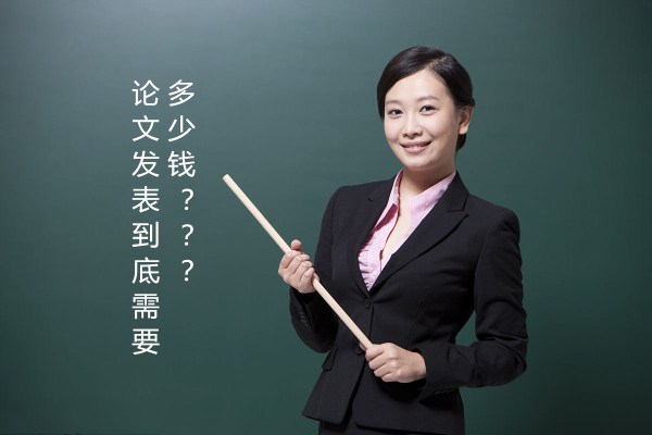 論文發(fā)表到底需要多少錢(qián) 論文發(fā)表到底需要多少錢(qián)