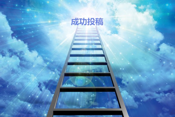 期刊雜志投稿渠道 論文發表投稿渠道(668論文網) 期刊雜志投稿渠道 論文發表投稿渠道(668論文網)