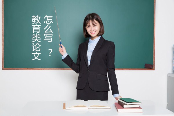 (教育類論文怎么寫)如何寫關于教育的論文