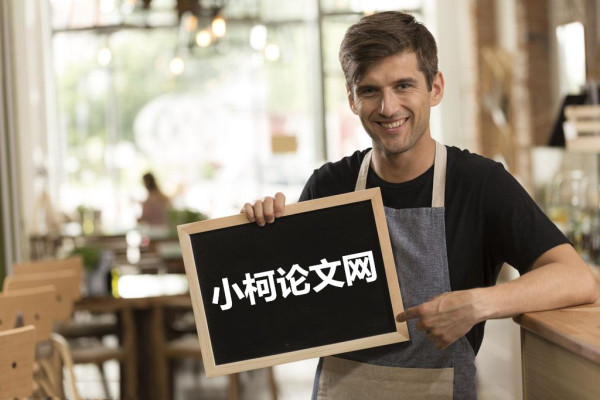 小柯畢業論文網(小柯論文網)