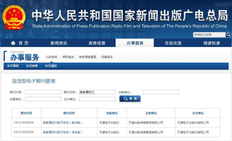 新教育時(shí)代新聞出版總署可查截圖