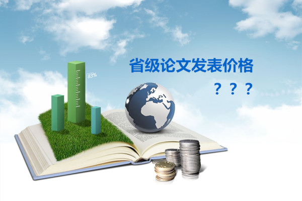 省級(jí)論文發(fā)表價(jià)格