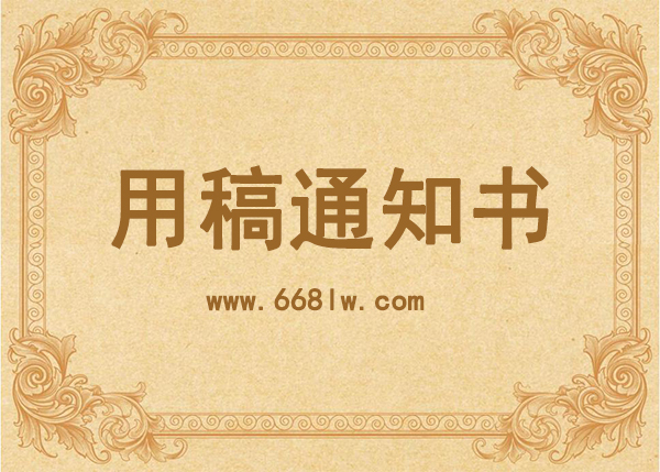 錄稿通知是電子版嗎_電子版錄稿通知可信嗎(論文早知道) 錄稿通知是電子版嗎_電子版錄稿通知可信嗎(論文早知道)