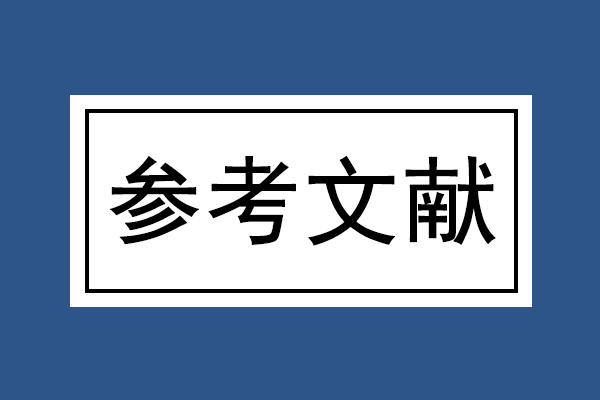 參考文獻后面的字母是代表什么意思(論文早知道) 參考文獻后面的字母是代表什么意思(論文早知道)