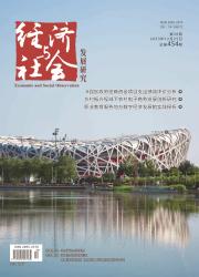 經(jīng)濟(jì)與社會發(fā)展研究封面圖片 經(jīng)濟(jì)與社會發(fā)展研究封面圖片